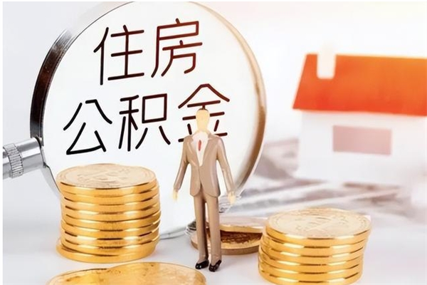 琼海公积金不在职了可以取出来吗（住房公积金不工作了可以拿出来吗?）