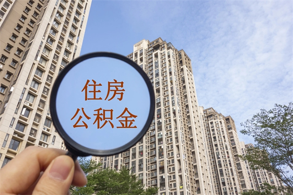 琼海个人公积金去哪儿取（住房公积金个人到哪里提取）