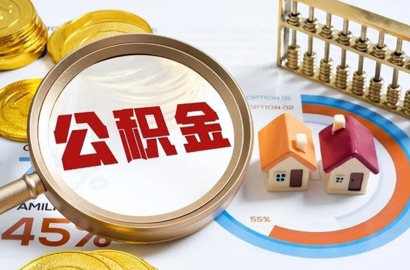 琼海公积金多少可以提（住房公积金多少可以提）