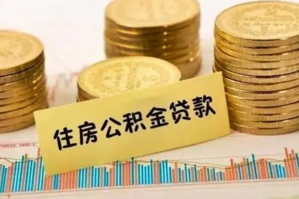 琼海离职了要把公积金取出来吗（离职以后公积金要取出来吗）